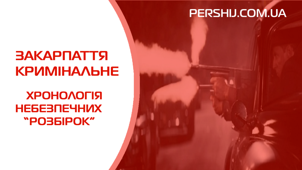 Закарпаття кримінальне: хронологія небезпечних «розбірок» у області