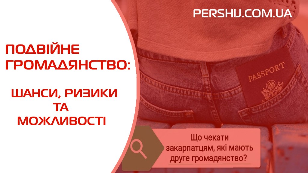 Подвійне громадянство: шанси, ризики та можливості