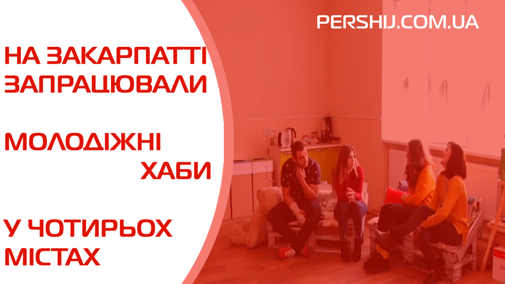 На Закарпатті запрацювали молодіжні хаби у чотирьох містах – розповідаємо про ініціаторів проекту (ФОТО)