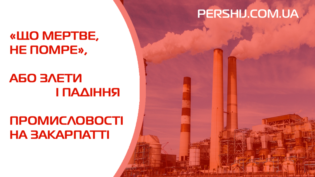 «Що мертве, не помре», або злети і падіння промисловості на Закарпатті (ФОТО)