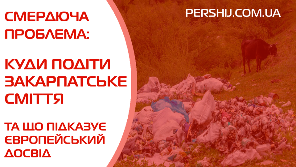 Смердюча проблема: куди подіти закарпатське сміття та що підказує європейський досвід (ФОТО)