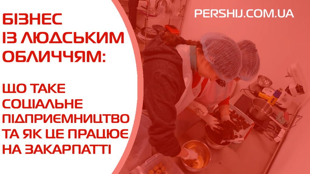 Бізнес із людським обличчям: що таке соціальне підприємництво та як це працює на Закарпатті