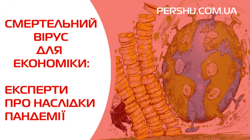 Смертельний вірус для економіки: експерти про наслідки пандемії