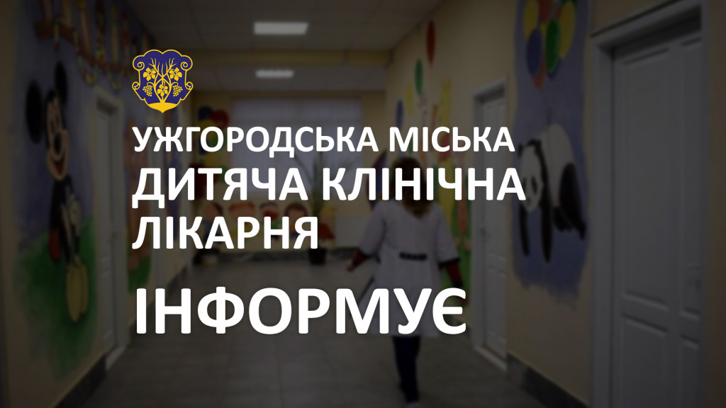 Новий графік: як працюватиме ужгородська дитяча лікарня