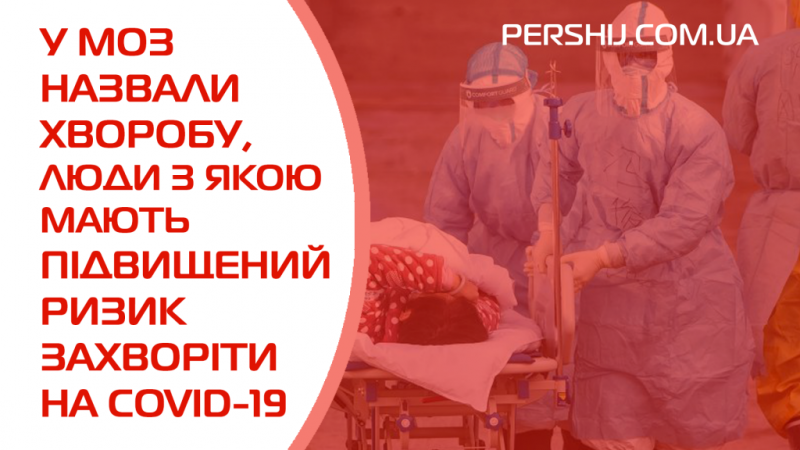 У МОЗ назвали хворобу, люди з якою мають підвищений ризик захворіти на COVID-19