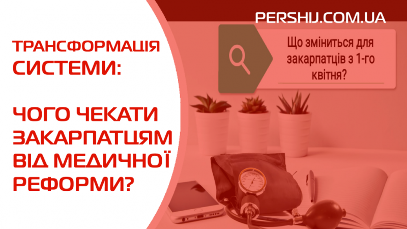 Трансформація системи: чого чекати закарпатцям від медичної реформи?