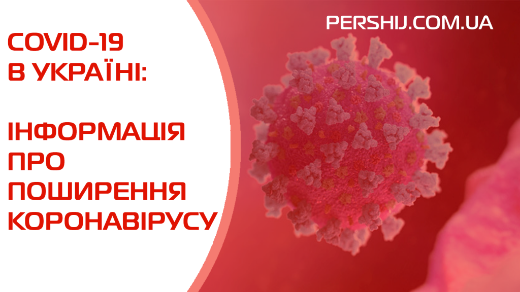 COVID-19 в Україні: кількість хворих зросла, + 135 інфікованих