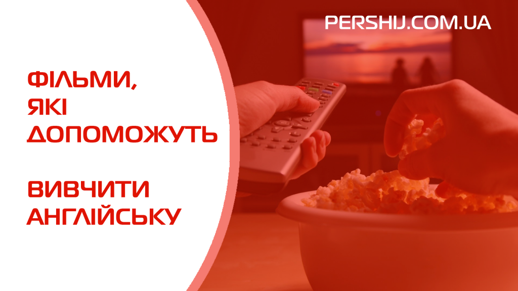 Карантин з користю: фільми, які допоможуть вивчити англійську мову