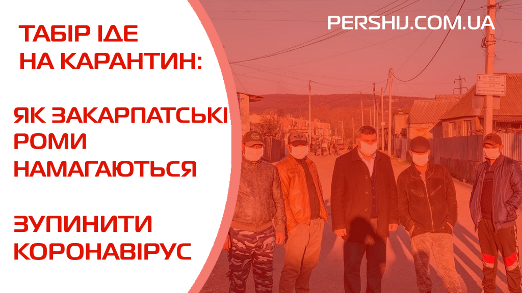 Табір іде на карантин: як закарпатські роми намагаються зупинити коронавірус (ФОТО)