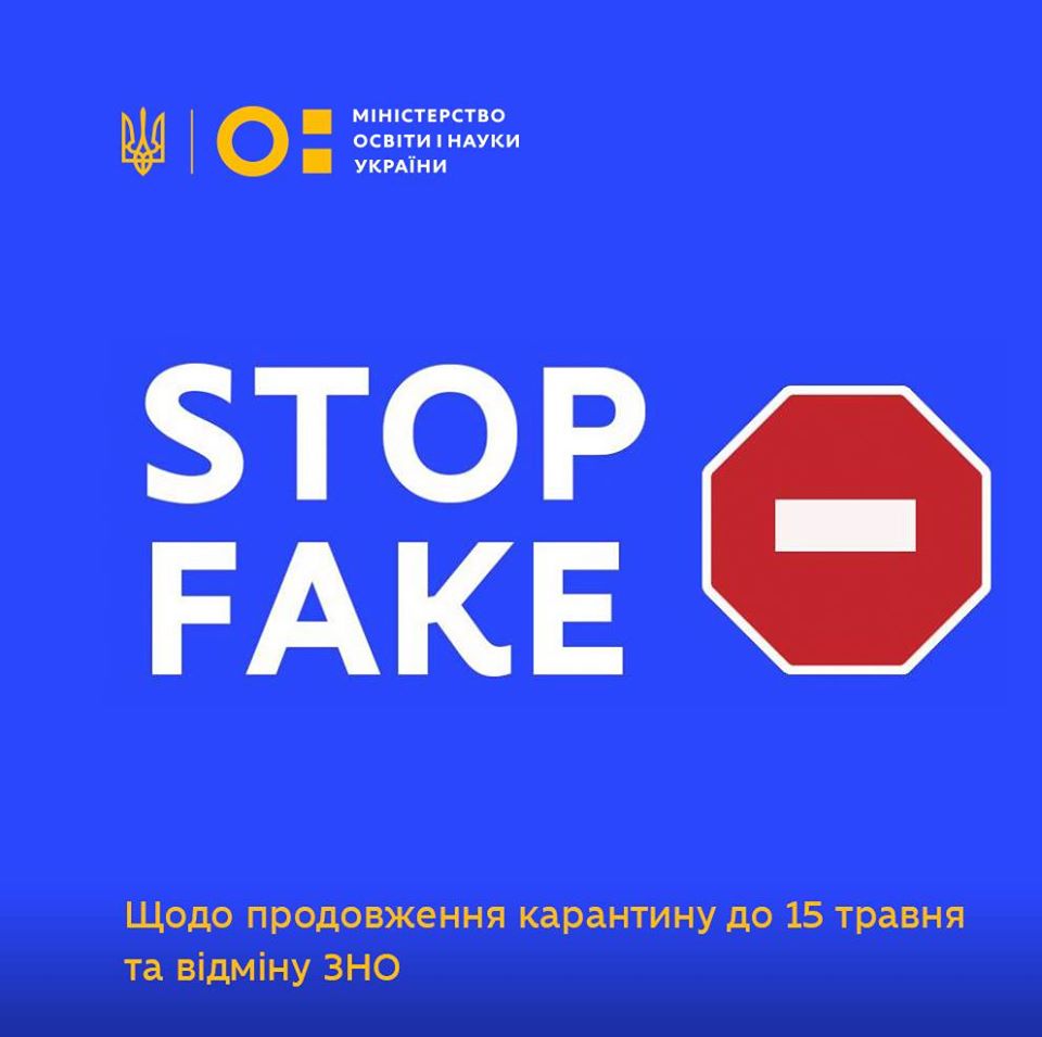 МОН: продовження карантину та відміна ЗНО в Україні - фейк