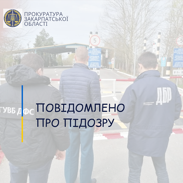 Пропускав «по знайомству»? На Закарпатті повідомлено підозру інспектору одного з митних постів