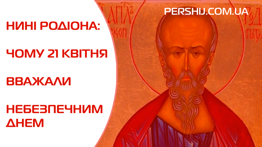 Нині Родіона: чому 21 квітня вважали небезпечним днем