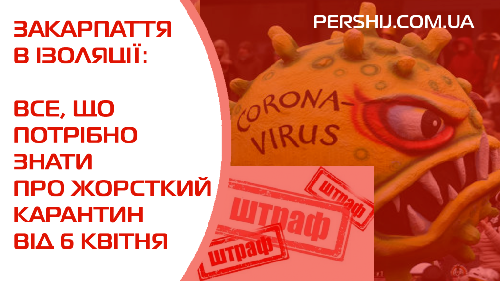 Закарпаття в ізоляції: все, що потрібно знати про жорсткий карантин від 6 квітня