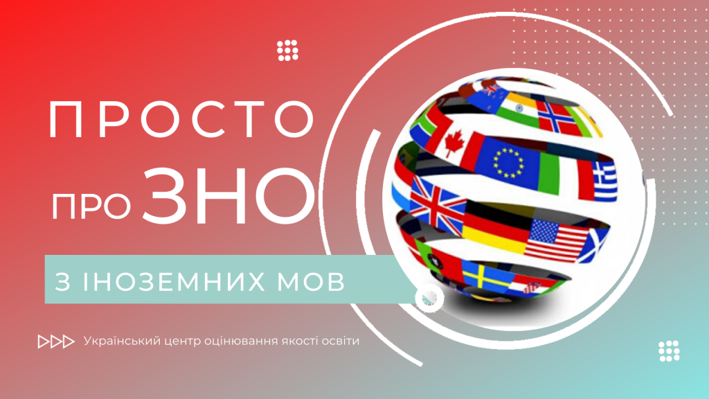 Як відбуватиметься ЗНО з іноземних мов в Україні (ПРОБНІ ТЕСТИ)