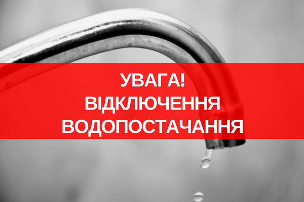 Мешканцям Великоберезнянщини рекомендують зробити запас питної води (ФОТО)
