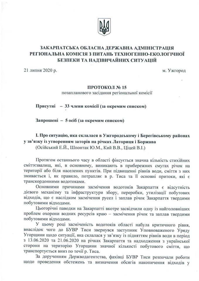 Рішення Закарпатської обласної комісії ТЕБ та НС (ДОКУМЕНТ)