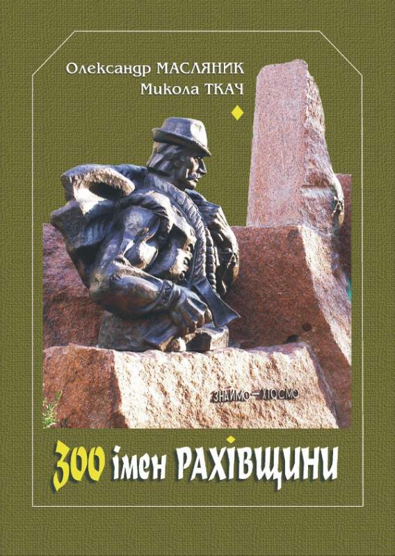 Історія карпатського регіону: вийшла друком книга "300 імен Рахівщини"