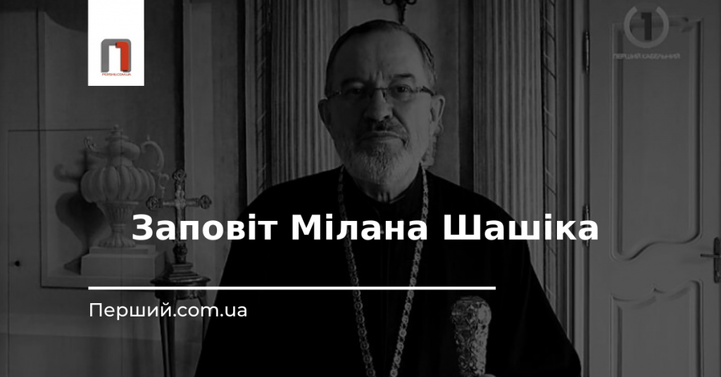 "Я прошу пробачення за все": опубліковано повний текст заповіту владики Мілана Шашіка