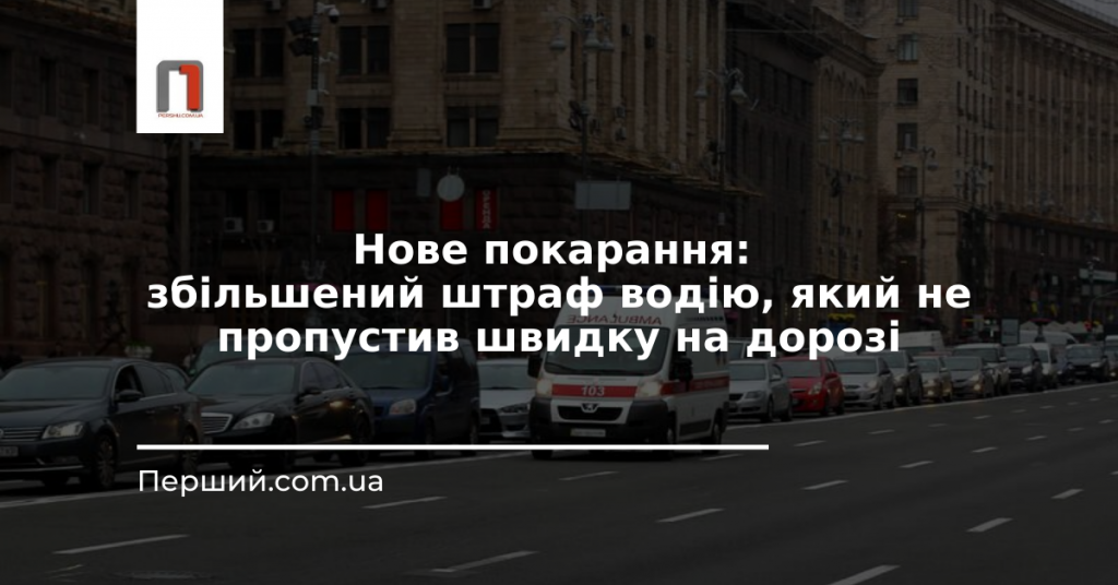 Нове покарання: збільшений штраф водію, який не пропустив швидку на дорозі