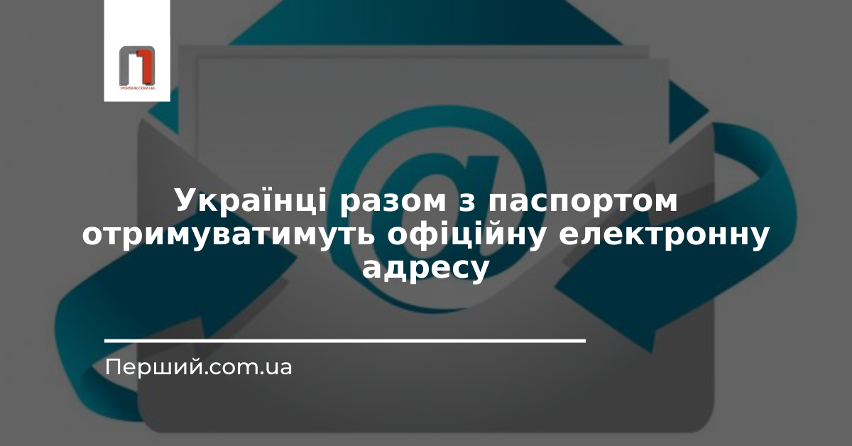 Українці разом з паспортом отримуватимуть офіційну електронну адресу