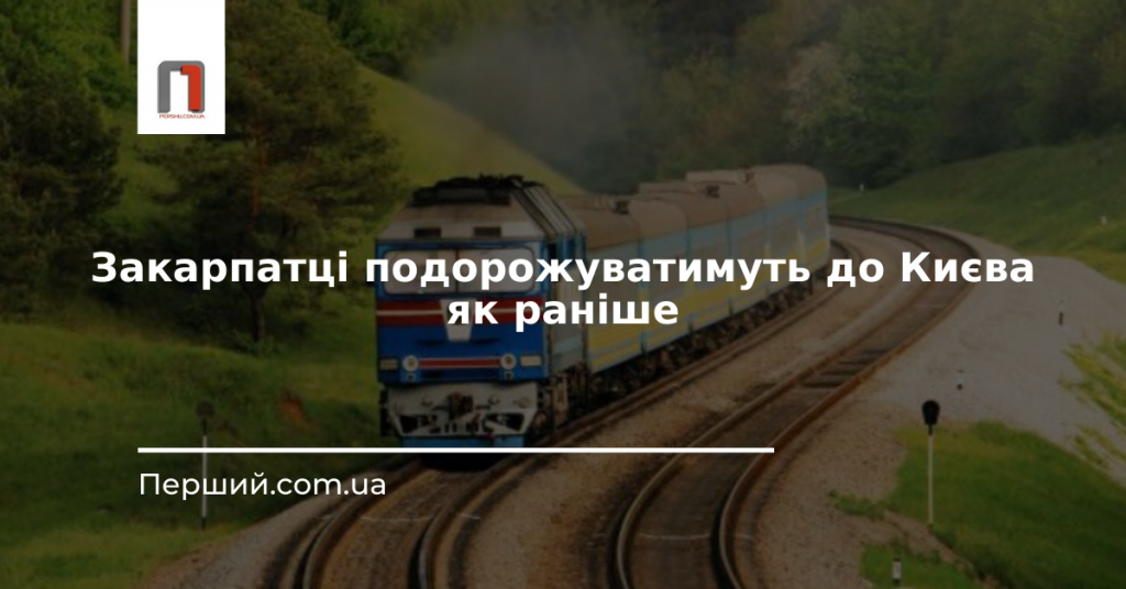 Послаблення від Укрзалізниці: закарпатцям знайти квитки до Києва стане легше