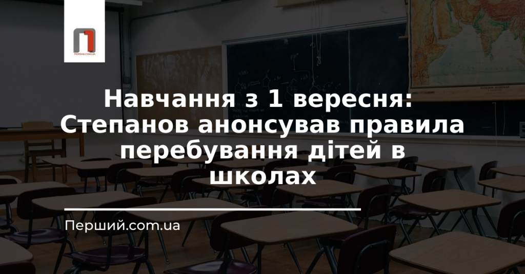 Навчання з 1 вересня: Степанов анонсував правила перебування дітей в школах
