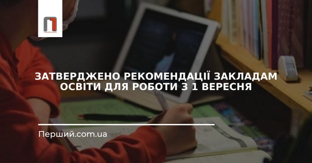 Маски не обов’язкові та заборона "шведського столу" в їдальнях: як навчатимуться діти з 1 вересня