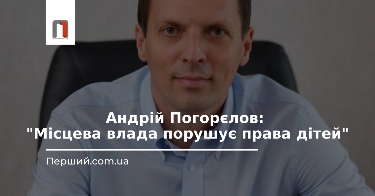 Андрій Погорєлов: "Місцева влада Ужгорода порушує права дітей"