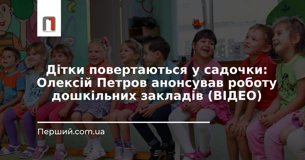 Дітки повертаються у садочки: Олексій Петров анонсував роботу дошкільних закладів (ВІДЕО)