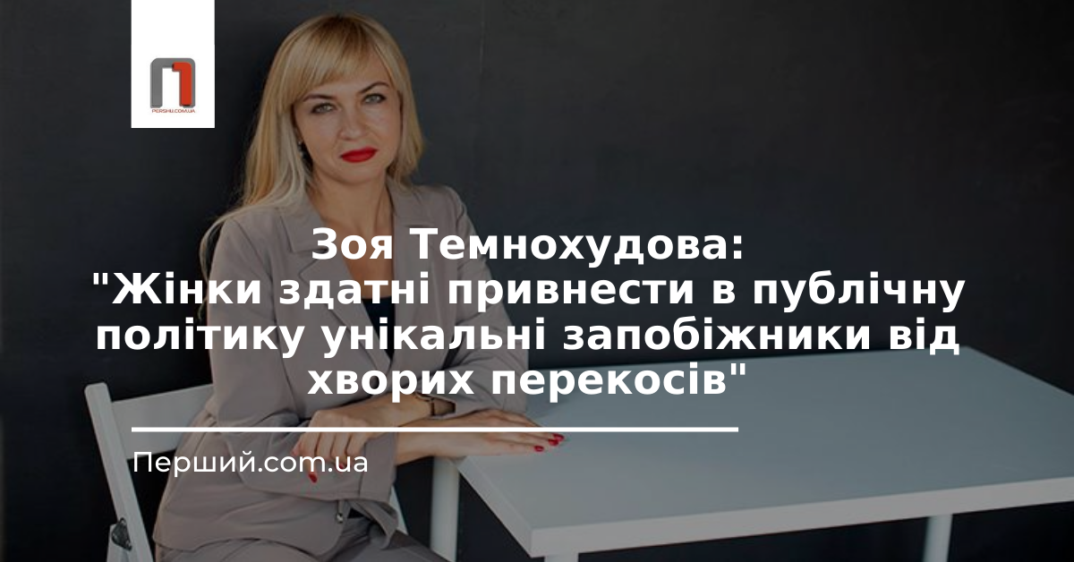 Зоя Темнохудова: "Жінки здатні привнести в публічну політику унікальні запобіжники від хворих перекосів"