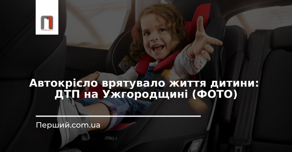 Автокрісло врятувало життя дитини: ДТП на Ужгородщині (ФОТО)