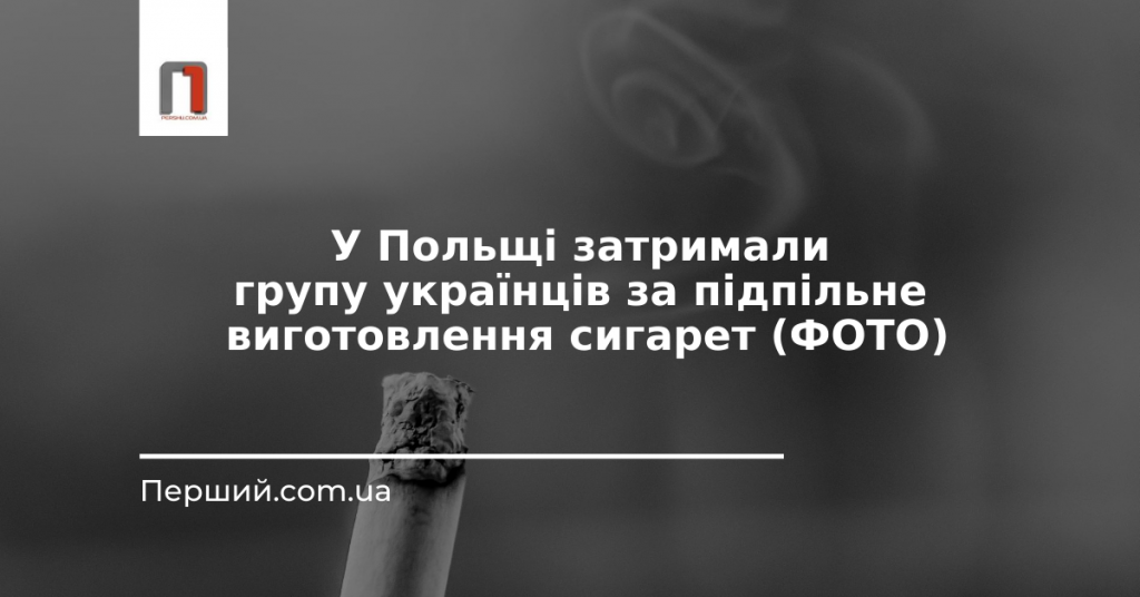 У Польщі затримали групу українців за підпільне виготовлення сигарет (ФОТО)