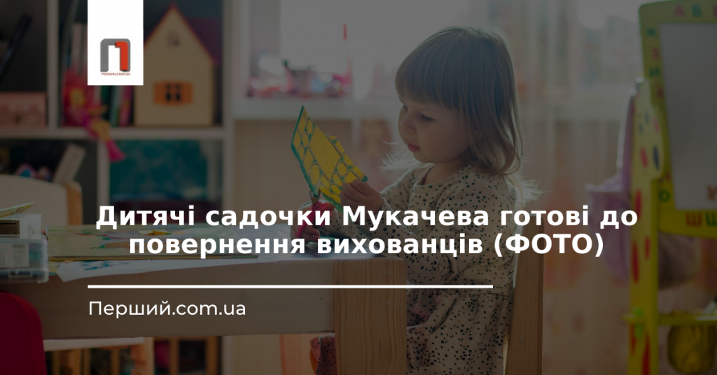 Дитячі садочки Мукачева готові до повернення вихованців (ФОТО)