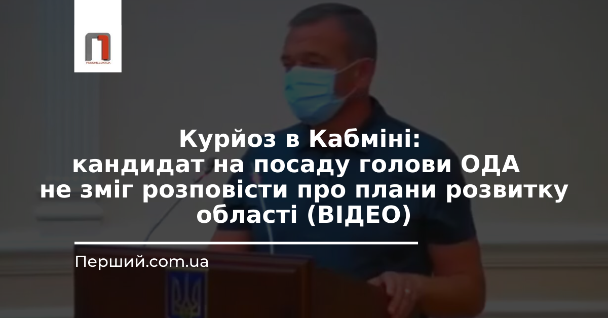 Курйоз в Кабміні: кандидат на посаду голови ОДА не зміг розповісти про плани розвитку області (ВІДЕО)