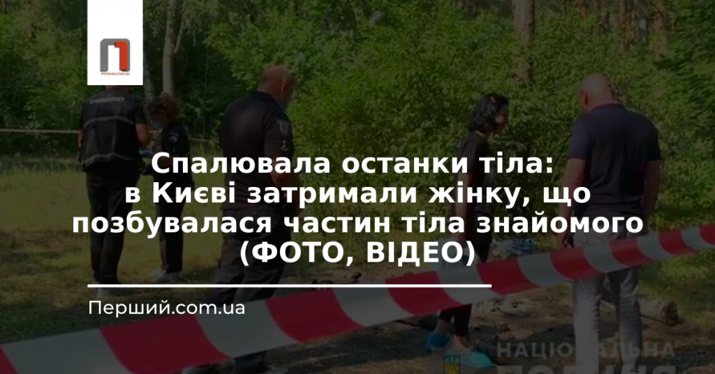 Спалювала останки тіла: в Києві затримали жінку, що позбувалася частин тіла знайомого (ФОТО, ВІДЕО)