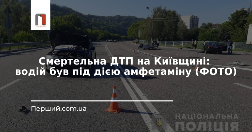Смертельна ДТП на Київщині: водій був під дією амфетаміну (ФОТО)
