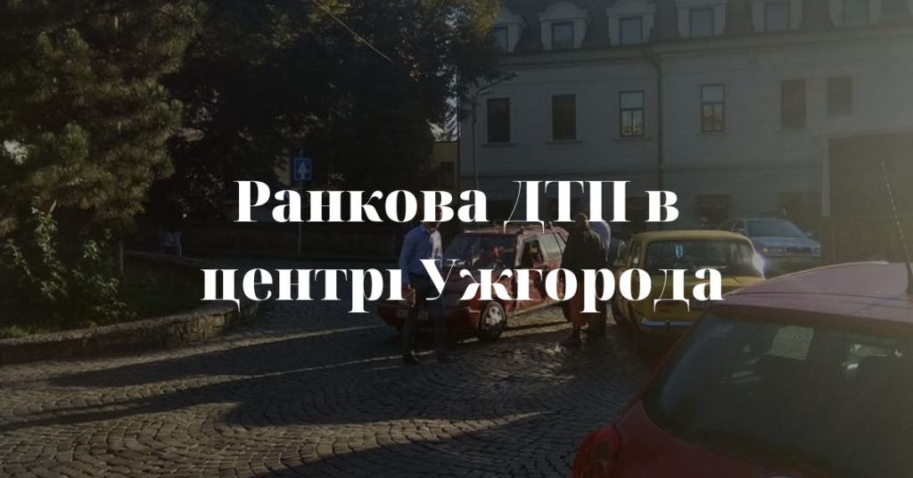 Ранкова ДТП в Ужгороді: зіткнулися "Славута" і "Жигуль" (ФОТО)