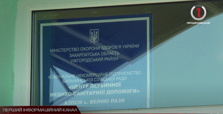 Медичне забезпечення: на Ужгородщині завершують капітальний ремонт амбулаторії (ВІДЕО)