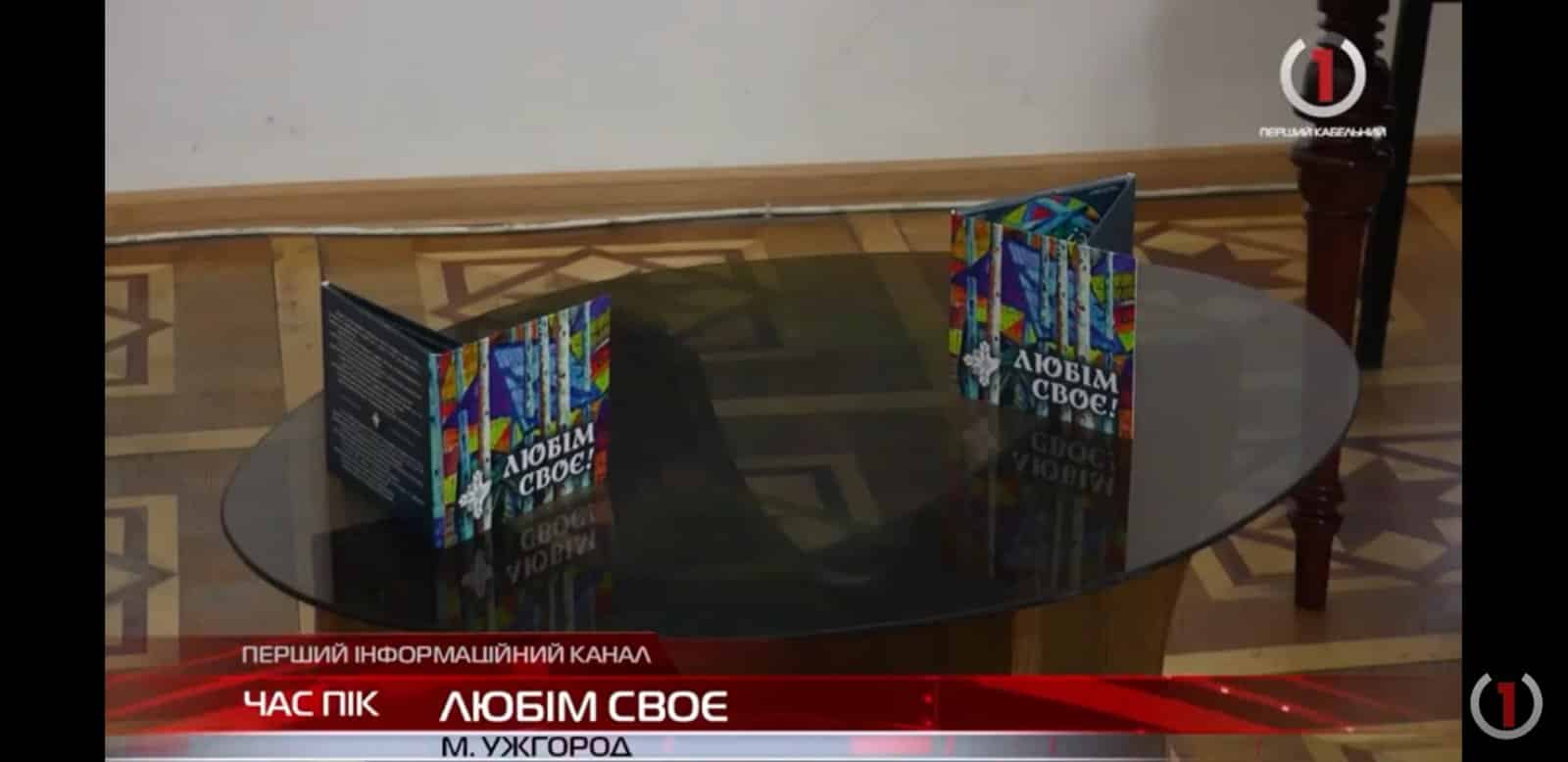 В Ужгороді презентували книгу та диск, присвячені 75-річчю Закарпатського хору (ВІДЕО)