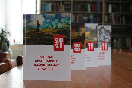 Бібліотека Закарпатської області видала "Календар краєзнавчих пам’ятних дат Закарпаття 2021"