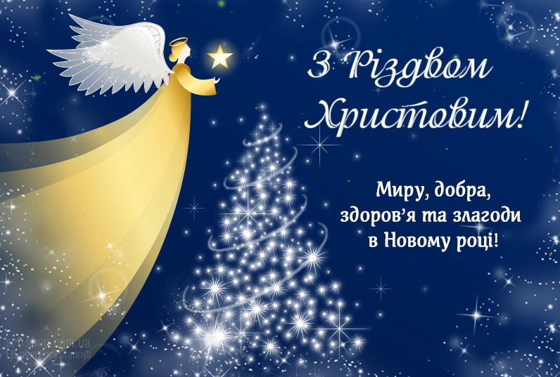 З Різдвом Христовим 2021 - кращі картинки, листівки та привітання до свята