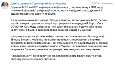 Шмигаль вакцина