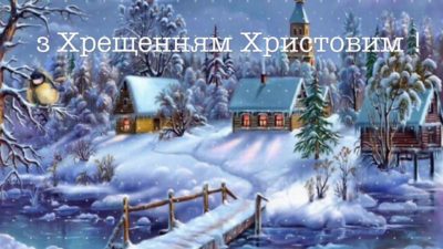 19 січня - свято Водохреща: найкращі привітання до свята