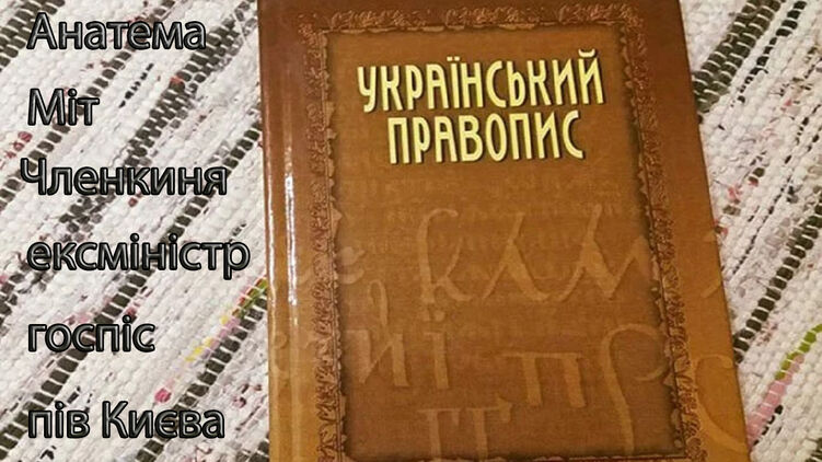 Чому суд скасував новий український правопис