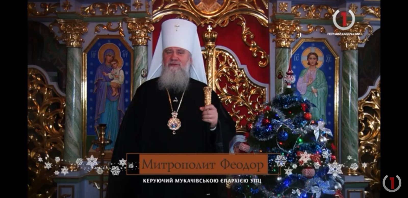 Різдвяне привітання митрополита Феодора, Мукачівського і Ужгородського