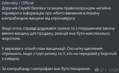 Зеленський вакцина