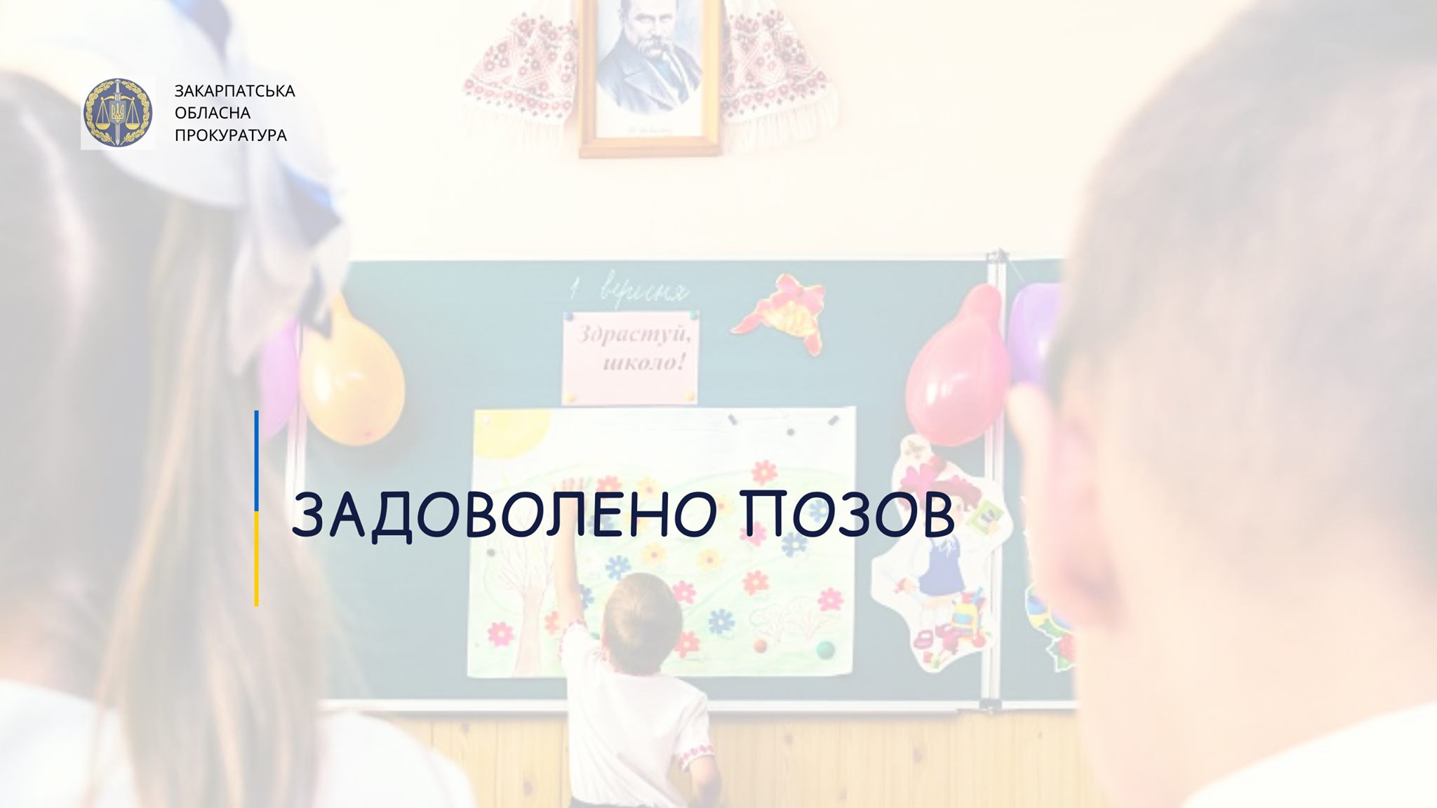В Ужгороді за позовом прокуратури приватну фірму зобов’язано повернути школі майно, закуплене за бюджетні кошти