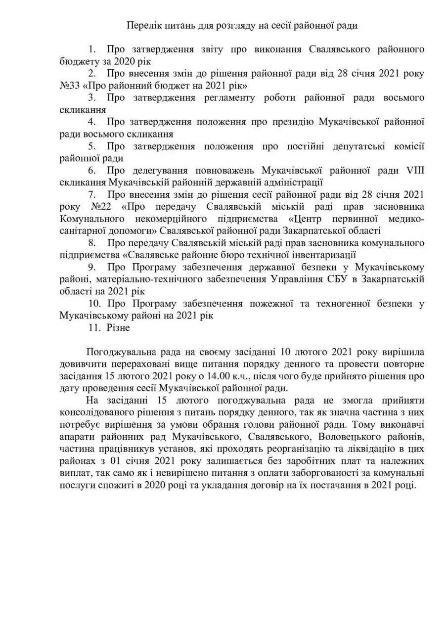 «Слуги народу» знову блокують проведення сесії Мукачівської районної ради