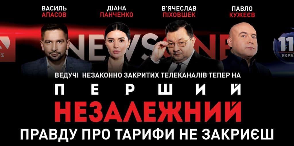 Колектив телеканалу "Перший Незалежний" звернувся до міжнародної спільноти з проханням захистити від свавілля української влади