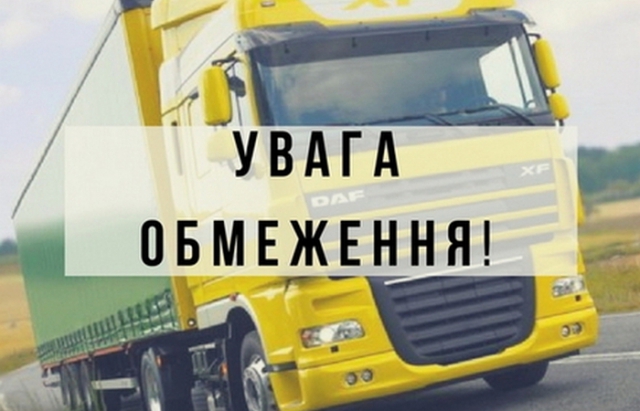На автошляху Мукачево-Львів-Рогатин обмежили рух вантажівок (СХЕМА)